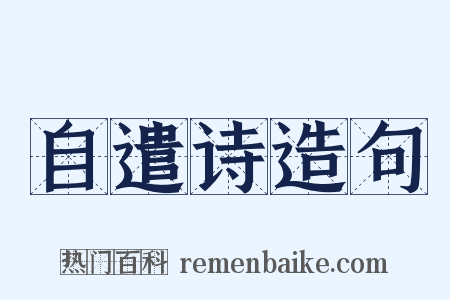 自遣诗造句是什么意思的图片